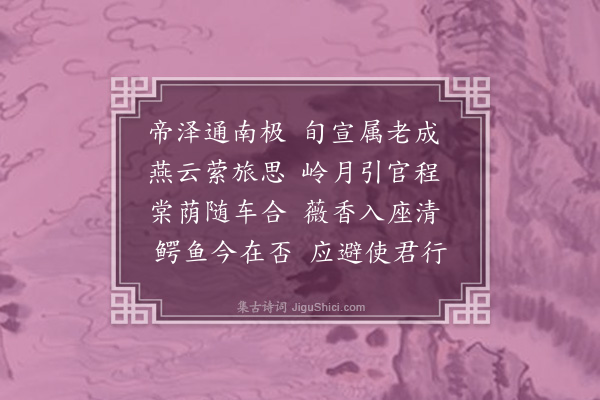 高拱《送李少参之广州》