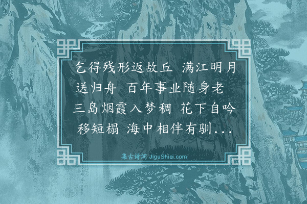 邢宥《归休途中》