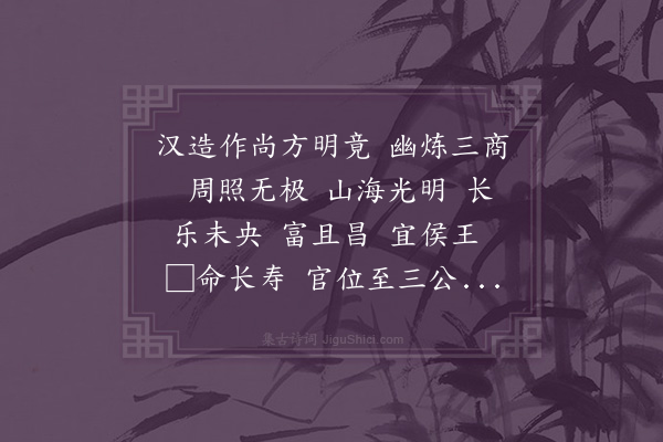 佚名《汉元光镜铭·其一》