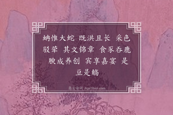 杨孚《蚺》