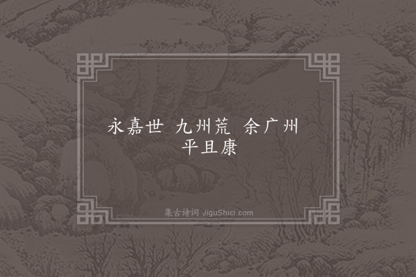 无名氏《西晋永嘉砖铭》