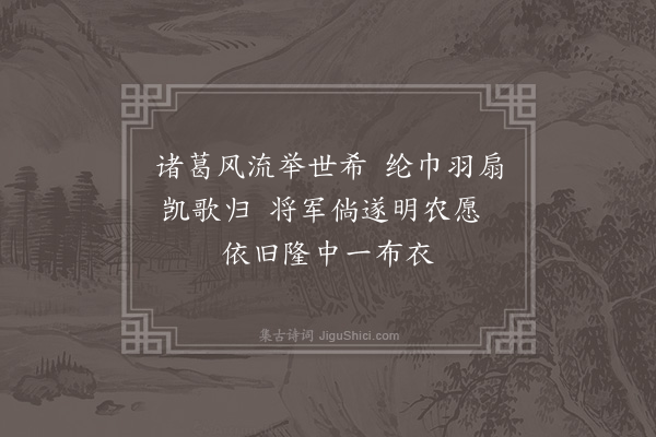 杨仲玉《怀诸葛武侯》