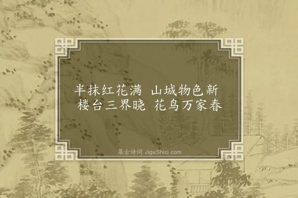 黄仲翁《香山八景诗·其一·金鼓朝阳》