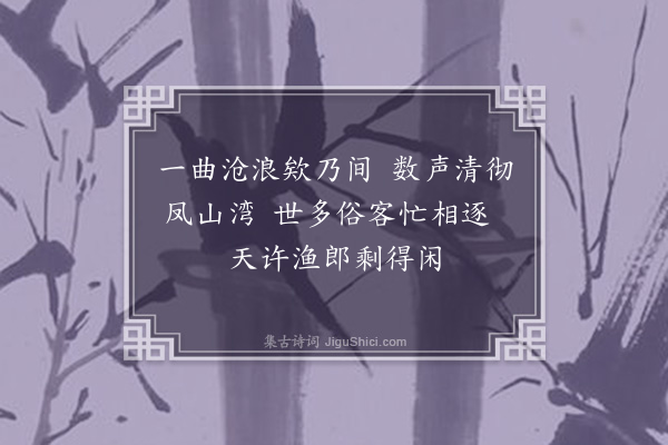 陈与言《凤山钓矶·其一》