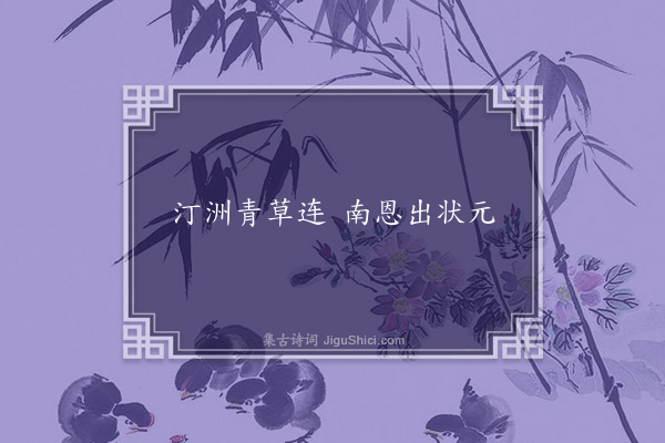 佚名《南恩州古谣》