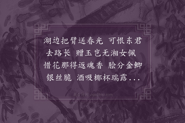 李质《游西湖与徐都尉分得香字二首·其二》