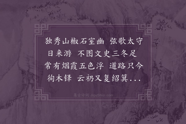 李质《题读书岩》