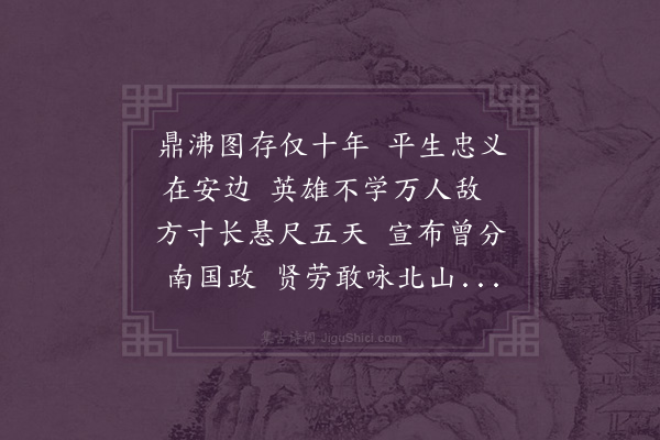 何真《洪武三年朝京师转授山东等处行中书省参知政事有感而作》