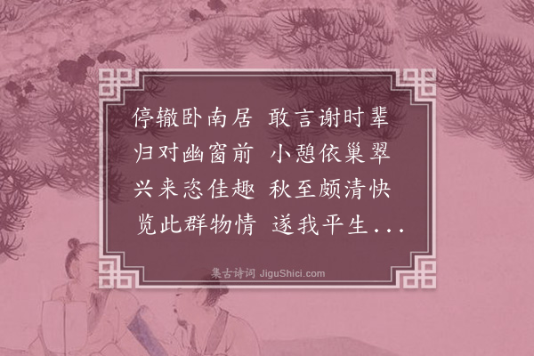 李震《巢翠轩兴怀》