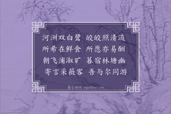 李德《观白鹭》