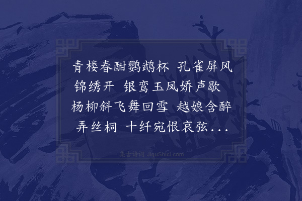 李德《青楼曲》