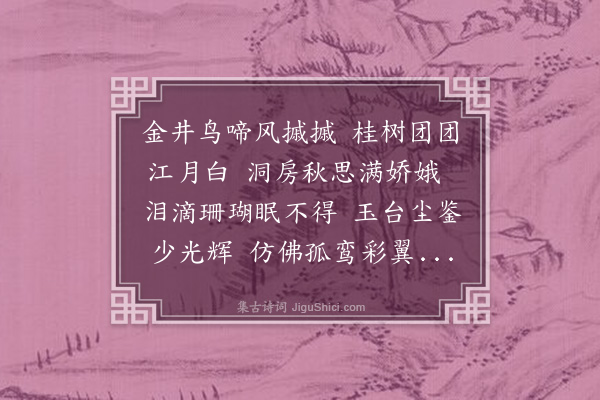 李德《房中思》