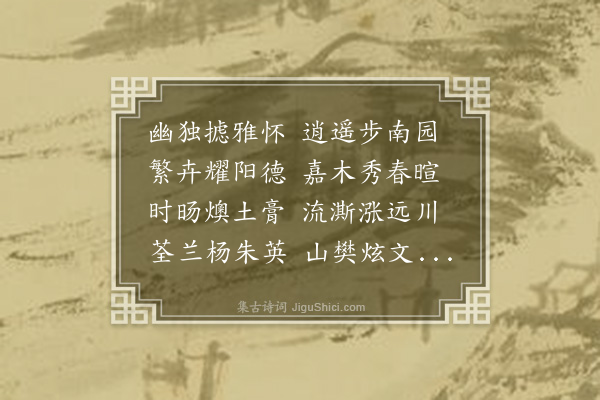 孙蕡《南园怀李仲修》