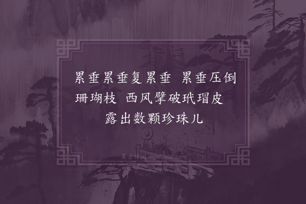 孙蕡《石榴词》