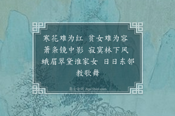 孙蕡《贫女叹》