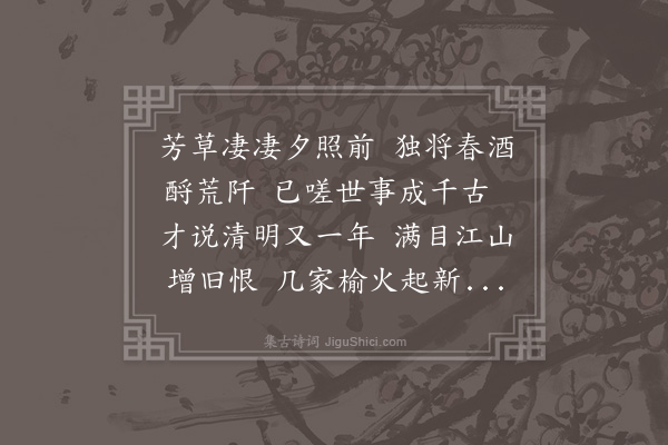孙蕡《拜祖墓》