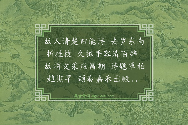 孙蕡《寄张御史常泰》