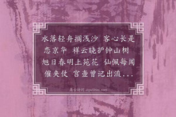 孙蕡《出京》
