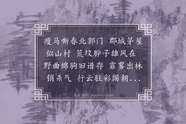 孙蕡《过高唐》