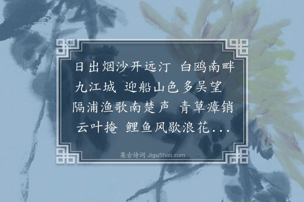 孙蕡《次九江》