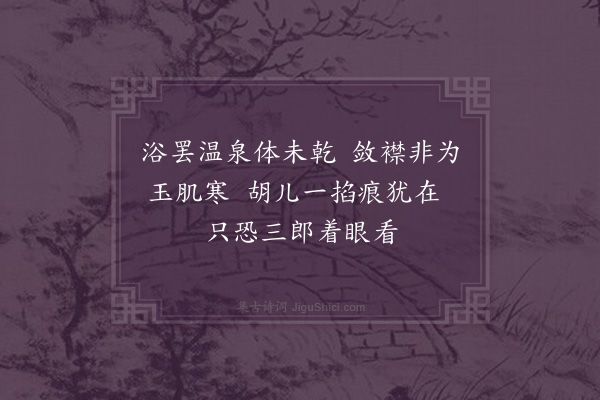 孙蕡《杨妃出浴》