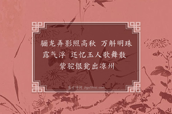 孙蕡《题葡萄》