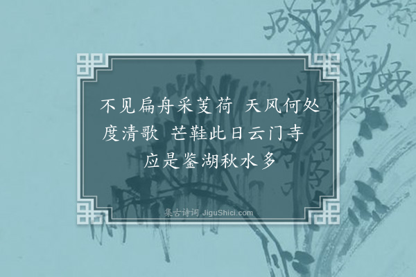 孙蕡《杂画十首·其六》