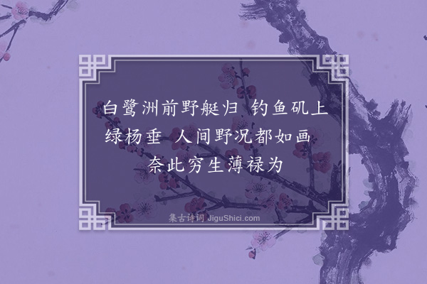 孙蕡《杂画十首·其十》