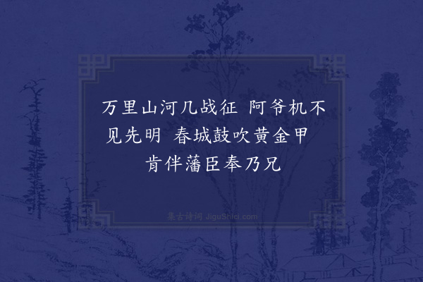 孙蕡《昭陵》