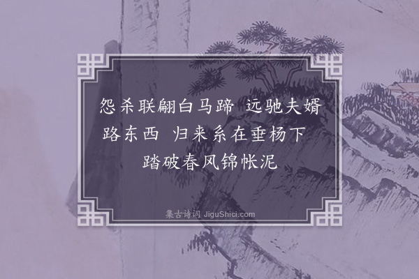 孙蕡《闺怨一百二十首·其十一》