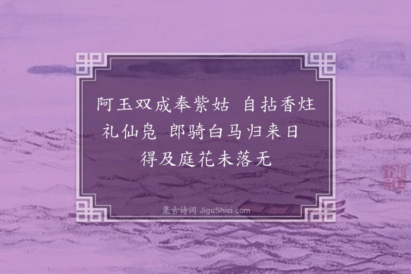 孙蕡《闺怨一百二十首·其十三》