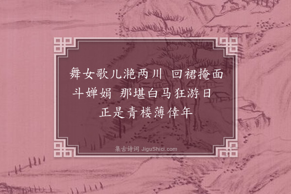 孙蕡《闺怨一百二十首·其二十二》