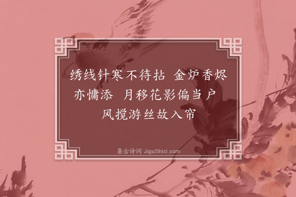 孙蕡《闺怨一百二十首·其二十六》