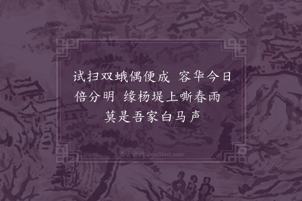 孙蕡《闺怨一百二十首·其二十八》