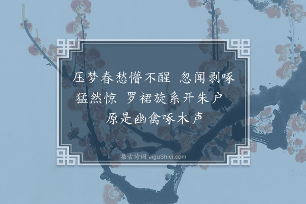 孙蕡《闺怨一百二十首·其三十三》