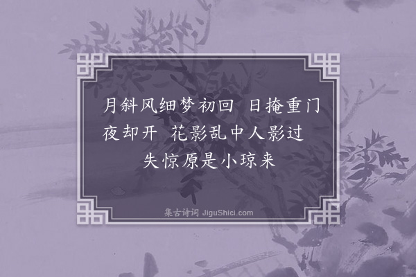 孙蕡《闺怨一百二十首·其三十九》