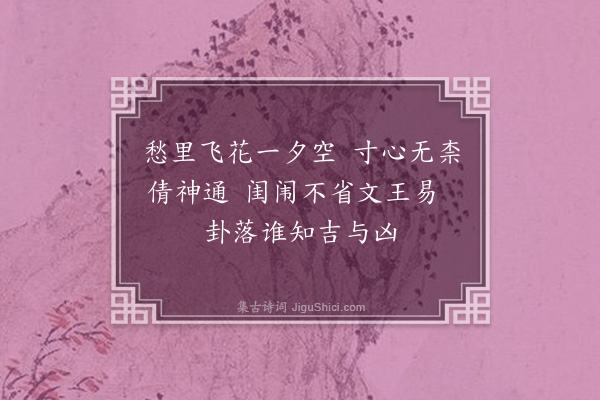 孙蕡《闺怨一百二十首·其六十八》