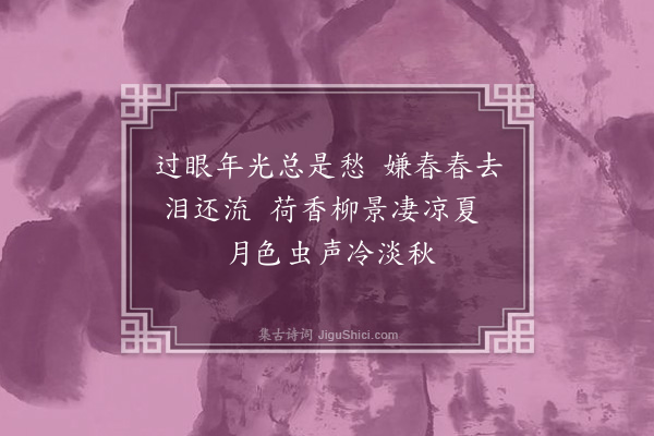 孙蕡《闺怨一百二十首·其七十五》