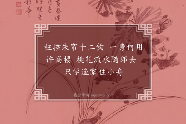 孙蕡《闺怨一百二十首·其八十七》