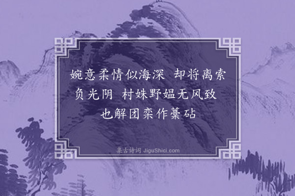 孙蕡《闺怨一百二十首·其九十六》