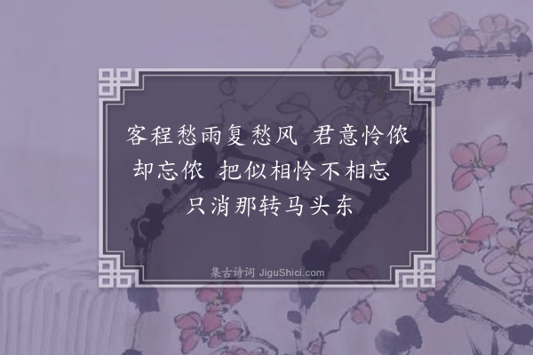 孙蕡《闺怨一百二十首·其一百十》