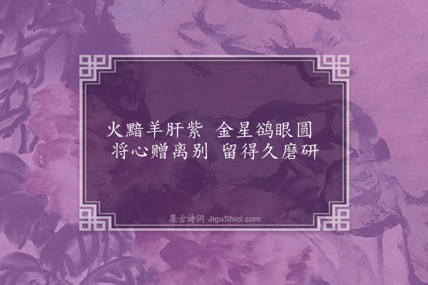 梁敏《赠友人端砚二首·其二》