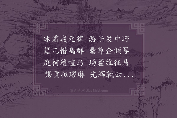 黄哲《分韵得也字赠林生瑛充贡》