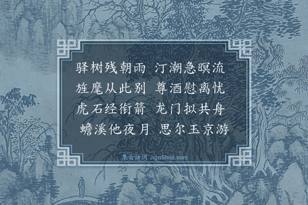 黄哲《送邵李二巡简赴京》