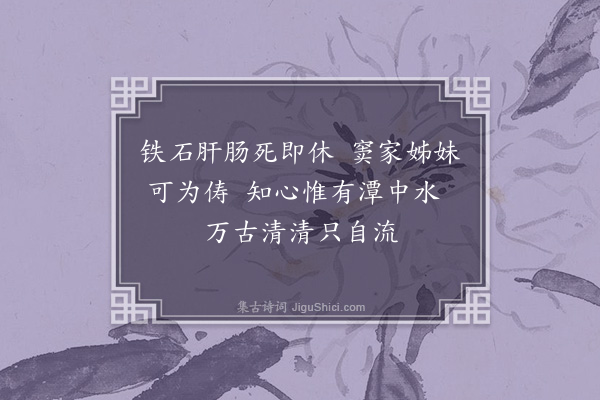 黎贞《谭节妇丫髻潭》