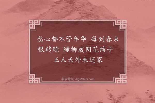 黎贞《闺词八首·其一》