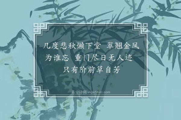 黎贞《闺词八首·其二》