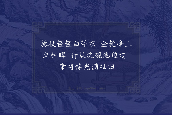 黎贞《归宗寺经羲之洗砚池》