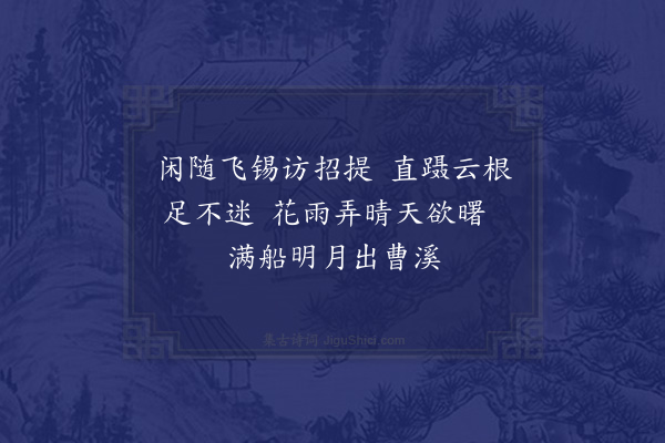 黎贞《至南华寺观衣钵锡杖双履六祖金锁骨金阑袈裟贝叶经等物暮泊溪口》