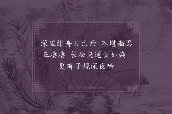 黎贞《濛里驿》